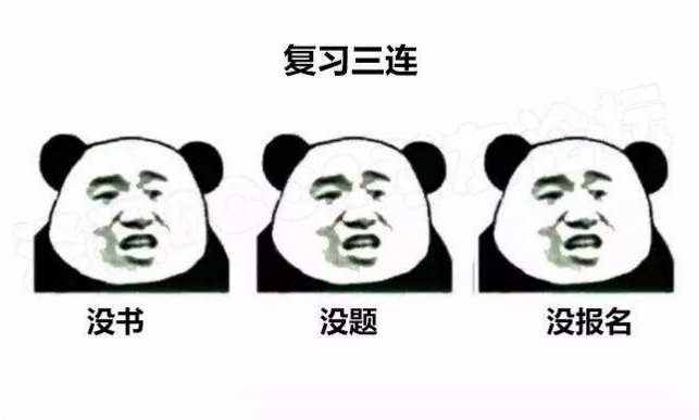 2018年監(jiān)理復(fù)習(xí)三連：沒書？沒題？沒報(bào)名？