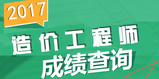 【直播】2017年造價(jià)成績(jī)查詢直播安排