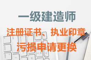 一級(jí)建造師注冊(cè)證書、執(zhí)業(yè)印章污損申請(qǐng)更換需要哪些資料？