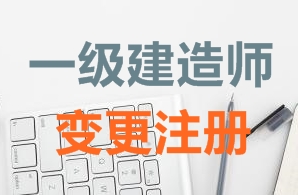 一級建造師證書變更注冊需要哪些資料？