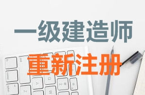 一級建造師證書重新注冊需要哪些資料？