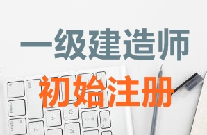 一級建造師證書初始注冊需要哪些資料?