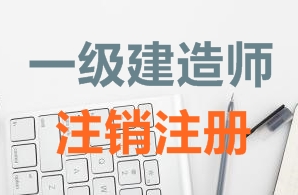 一級建造師證書注銷注冊需要哪些資料？