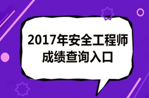 成績有問題？2017年安全工程師考試成績?nèi)绾螐?fù)查？