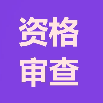 2018年咨詢(xún)工程師報(bào)考第二步：資格審查