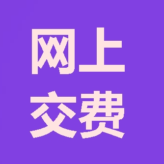 2018年咨詢工程師報(bào)考第三步：網(wǎng)上交費(fèi)