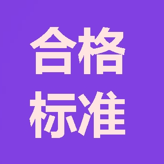 2017年造價工程師合格標(biāo)準(zhǔn)預(yù)計1月中旬公布