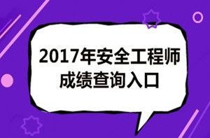 2017年安全工程師成績(jī)查詢(xún)后你應(yīng)該做什么？