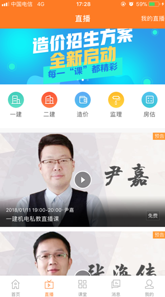 用APP觀看建設(shè)工程教育網(wǎng)直播的正確姿勢(shì)！