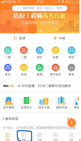 用APP觀看建設(shè)工程教育網(wǎng)直播的正確姿勢(shì)！