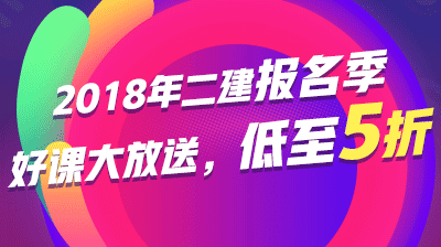 二建報(bào)課優(yōu)惠
