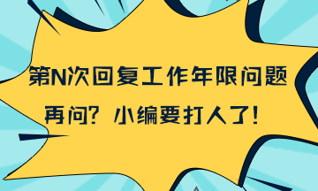 統(tǒng)一回復(fù)：2018年一級建造師報(bào)考工作年限計(jì)算問題