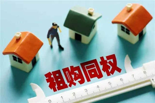 租購同權(quán)