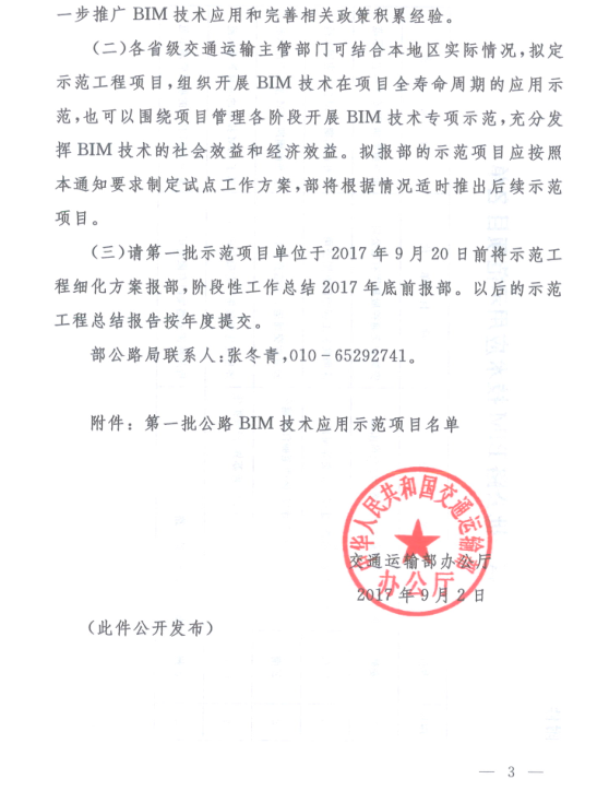 交通運(yùn)輸部辦公廳關(guān)于開展公路BIM技術(shù)應(yīng)用示范工程建設(shè)的通知
