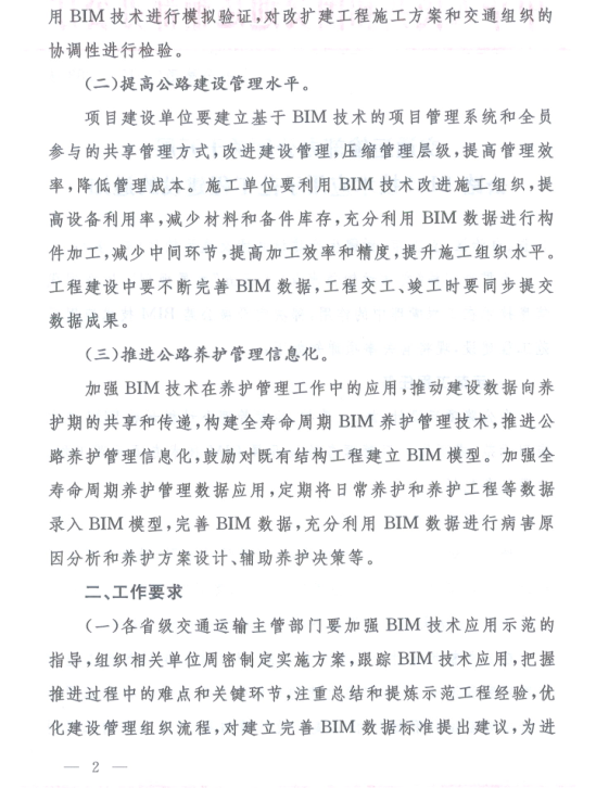 交通運(yùn)輸部辦公廳關(guān)于開展公路BIM技術(shù)應(yīng)用示范工程建設(shè)的通知