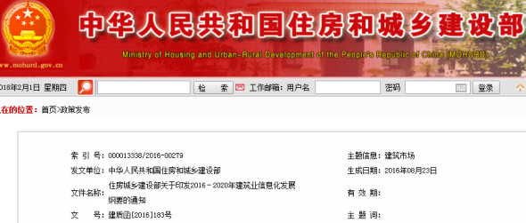 住房城鄉(xiāng)建設(shè)部關(guān)于印發(fā)2016－2020年建筑業(yè)信息化發(fā)展綱要的通知