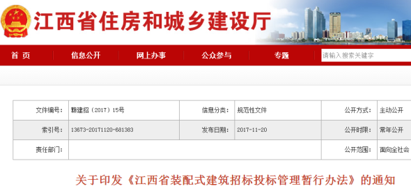 關(guān)于印發(fā)《江西省裝配式建筑招標(biāo)投標(biāo)管理暫行辦法》的通知