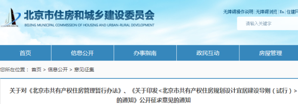 關(guān)于對《北京市共有產(chǎn)權(quán)住房管理暫行辦法》、《關(guān)于印發(fā)<北京市共有產(chǎn)權(quán)住房規(guī)劃設(shè)計(jì)宜居建設(shè)導(dǎo)則（試行）>的通知》公開征求意見的通知