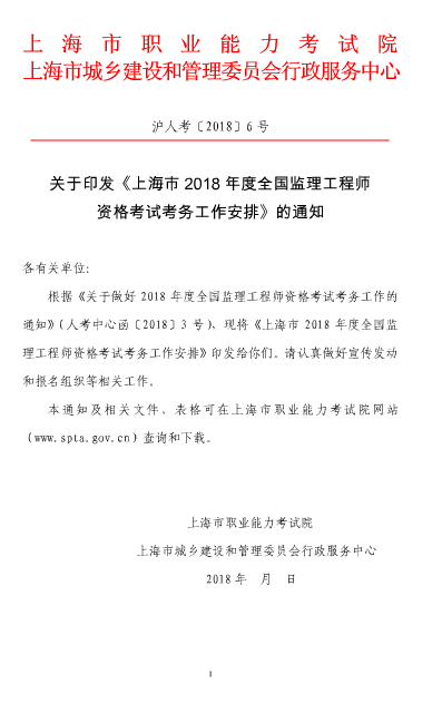 上海2018年度監(jiān)理工程師資格考試考務(wù)工作的通知