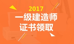 2017年一級建造師證書領取時間預計3月陸續(xù)開始