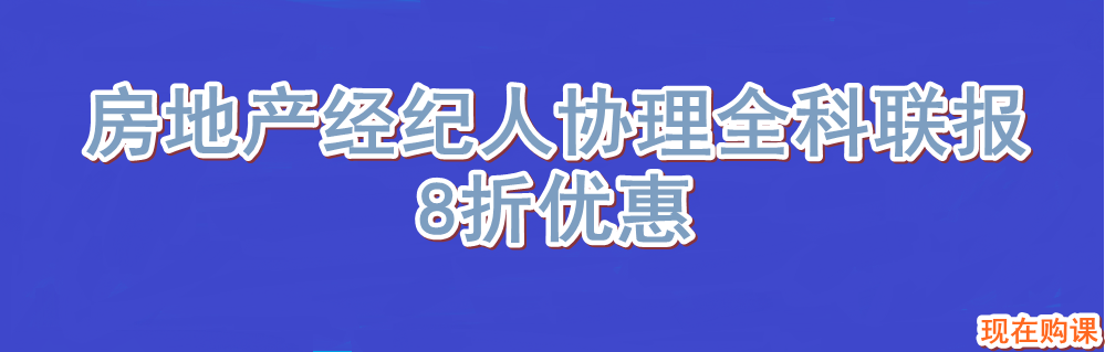 建設(shè)工程教育網(wǎng)房地產(chǎn)經(jīng)紀(jì)人協(xié)理—全科聯(lián)報(bào)享8折優(yōu)惠