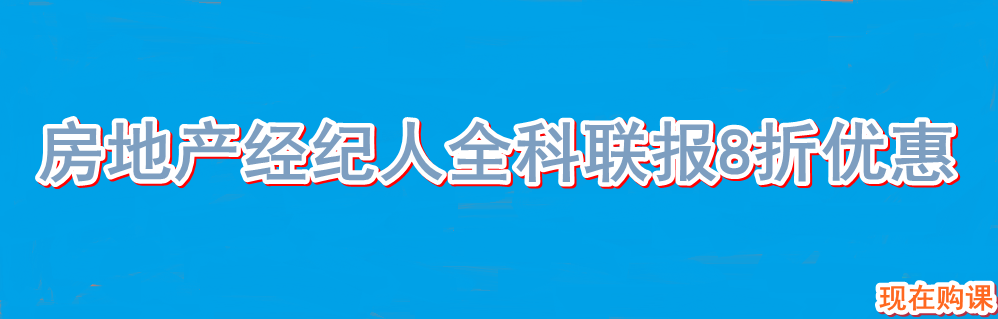 房地產(chǎn)經(jīng)紀(jì)人全科聯(lián)報8折優(yōu)惠