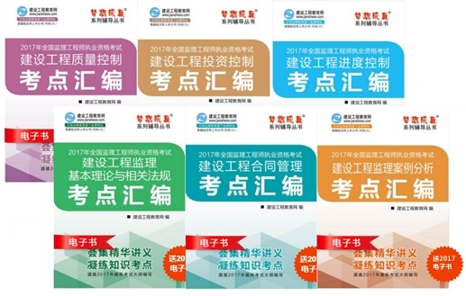 【監(jiān)理電子書】監(jiān)理工程師考點(diǎn)匯編電子書購買入口（2018年）