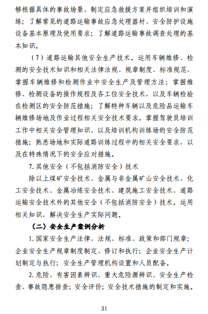 中級(jí)注冊(cè)安全工程師《安全生產(chǎn)專業(yè)實(shí)務(wù)》考試大綱（征求意見稿）