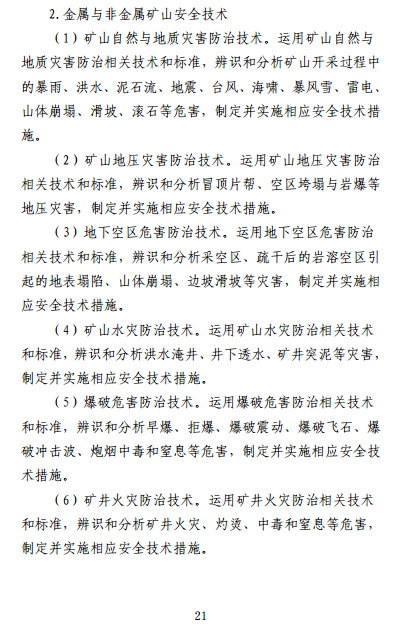 中級(jí)注冊(cè)安全工程師《安全生產(chǎn)專業(yè)實(shí)務(wù)》考試大綱（征求意見稿）