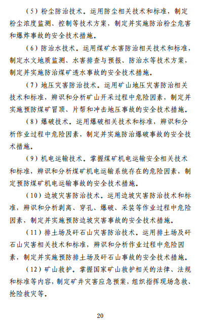 中級(jí)注冊(cè)安全工程師《安全生產(chǎn)專業(yè)實(shí)務(wù)》考試大綱（征求意見稿）