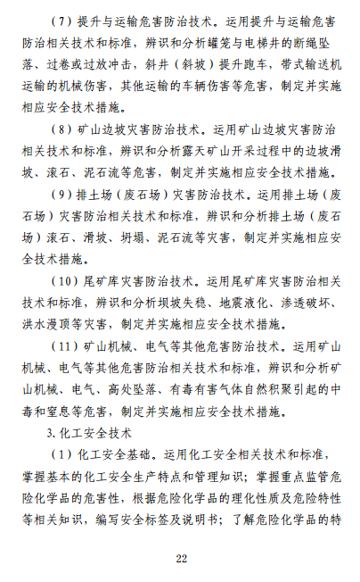 中級(jí)注冊(cè)安全工程師《安全生產(chǎn)專業(yè)實(shí)務(wù)》考試大綱（征求意見稿）