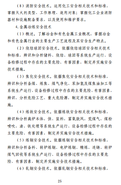 中級(jí)注冊(cè)安全工程師《安全生產(chǎn)專業(yè)實(shí)務(wù)》考試大綱（征求意見稿）