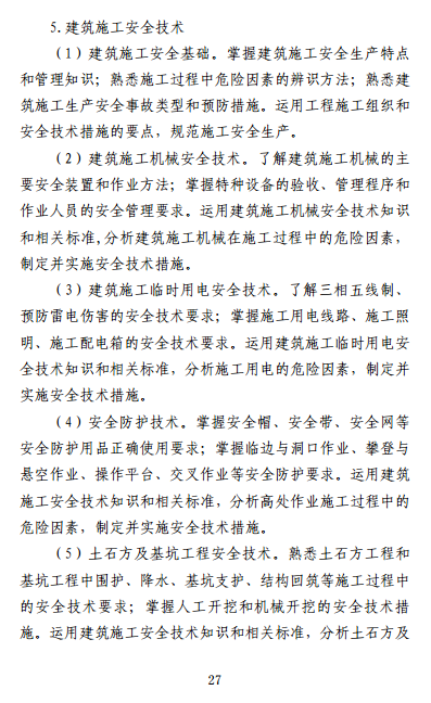 中級(jí)注冊(cè)安全工程師《安全生產(chǎn)專業(yè)實(shí)務(wù)》考試大綱（征求意見稿）