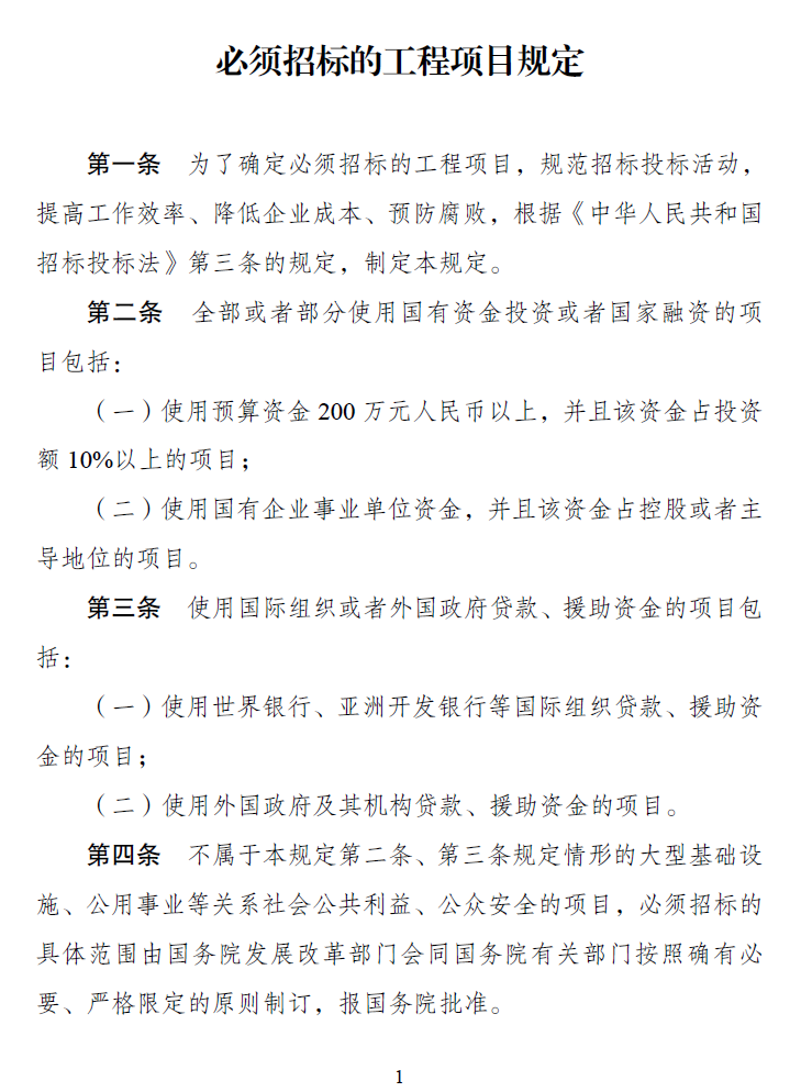 《必須招標(biāo)的工程項目規(guī)定》
