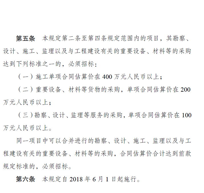 《必須招標(biāo)的工程項目規(guī)定》