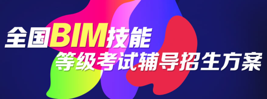 關(guān)于第十二期“全國BIM技能等級考試”報名、考試工作通知