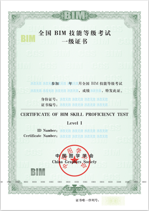 全國BIM技能等級考試BIM一級證書樣式