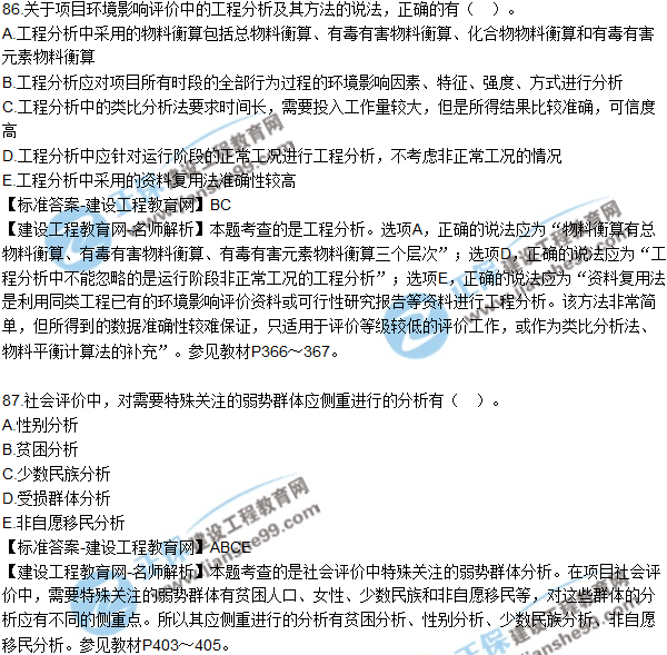 2018年咨詢《項目決策分析與評價》試題及答案多選(81-90)