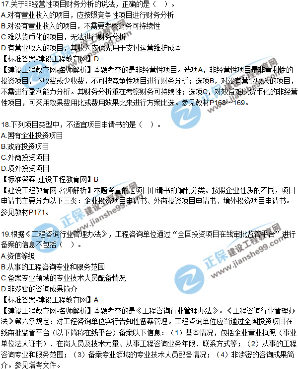 2018年咨詢《項目決策分析與評價》試題及答案單選(11-20)