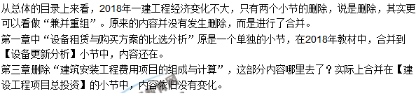 2018一級(jí)建造師《建設(shè)工程經(jīng)濟(jì)》教材變動(dòng)情況——目錄