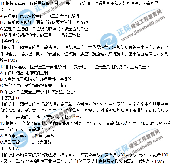 2018年監(jiān)理工程師《法規(guī)》試題及答案單選(11-20)