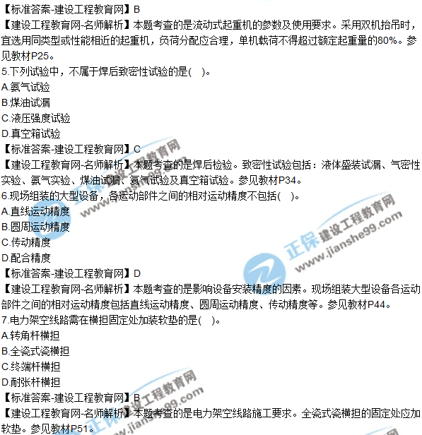 2018年二建《機(jī)電工程管理與實(shí)務(wù)》試題及答案解析(1-10)