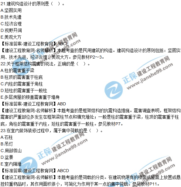 2018年二建《建筑工程管理與實(shí)務(wù)》試題及答案解析(21-30)