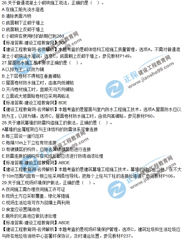 2018年二建《建筑工程管理與實(shí)務(wù)》試題及答案解析(21-30)