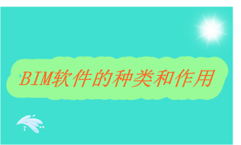 BIM軟件的種類和作用