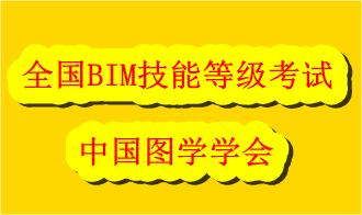 全國bim等級考試官網(wǎng)是哪里？