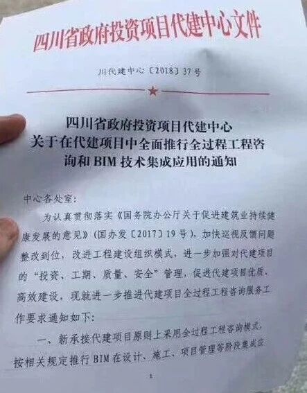 在代建項目中全面推行全過程工程咨詢和BIM技術(shù)集成應(yīng)用的通知