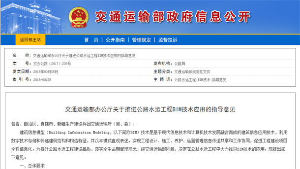 關于推進公路水運工程BIM技術(shù)應用的指導意見