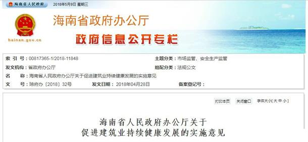 海南省人民政府辦公廳關于促進建筑業(yè)持續(xù)健康發(fā)展的實施意見