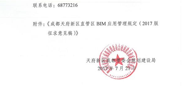 關(guān)于征求對(duì)成都天府新區(qū)直管區(qū)BIM應(yīng)用管理規(guī)定意見(jiàn)和建議